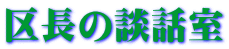区長の談話室