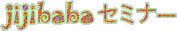 jijibaba�Z�~�i�[
