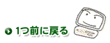 1つ前に戻る