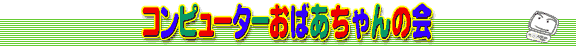 コンピューターおばあちゃんの会