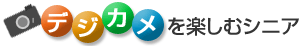 デジカメを楽しむシニア