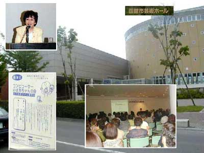北海道･函館市芸術ホールで講演会